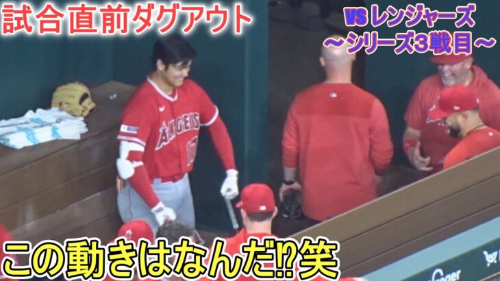 試合直前ダグアウト～この時もネト選手、元気に挨拶パフォーマンス【大谷翔平選手】対テキサス・レンジャーズ～シリーズ３戦目～Shohei Ohtani vs Rangers 2023