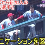 ロッキーズから新加入のムスタカス選手とコミュニケーションをはかる【大谷翔平選手】対コロラド・ロッキーズ～シリーズ最終戦～Shohei Ohtani vs Rockies 2023