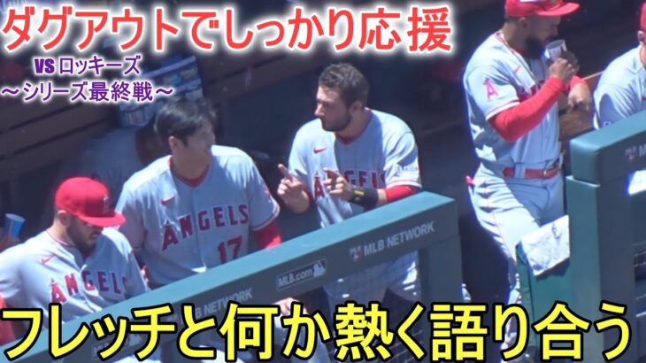 フレッチと何かを熱く語りあう！【大谷翔平選手】対コロラド・ロッキーズ～シリーズ最終戦～Shohei Ohtani vs Rockies 2023