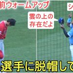 試合直前ウォームアップ～ペレス選手に脱帽して一礼をする【大谷翔平選手】対カンザスシティ・ロイヤルズ～シリーズ２戦目～Shohei Ohtani vs Royals 2023