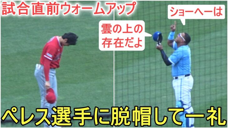 試合直前ウォームアップ～ペレス選手に脱帽して一礼をする【大谷翔平選手】対カンザスシティ・ロイヤルズ～シリーズ２戦目～Shohei Ohtani vs Royals 2023