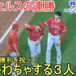 シリーズ初戦に勝利でエンジェルスが連勝【大谷翔平選手】対カンザスシティ・ロイヤルズ～シリーズ初戦～Shohei Ohtani vs Royals 2023