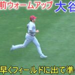 試合直前ウォームアップ～誰よりも早くフィールドに出て準備をする【大谷翔平選手】対カンザスシティ・ロイヤルズ～シリーズ最終戦～Shohei Ohtani vs Royals 2023