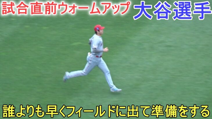 試合直前ウォームアップ～誰よりも早くフィールドに出て準備をする【大谷翔平選手】対カンザスシティ・ロイヤルズ～シリーズ最終戦～Shohei Ohtani vs Royals 2023