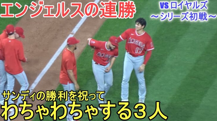 シリーズ初戦に勝利でエンジェルスが連勝【大谷翔平選手】対カンザスシティ・ロイヤルズ～シリーズ初戦～Shohei Ohtani vs Royals 2023