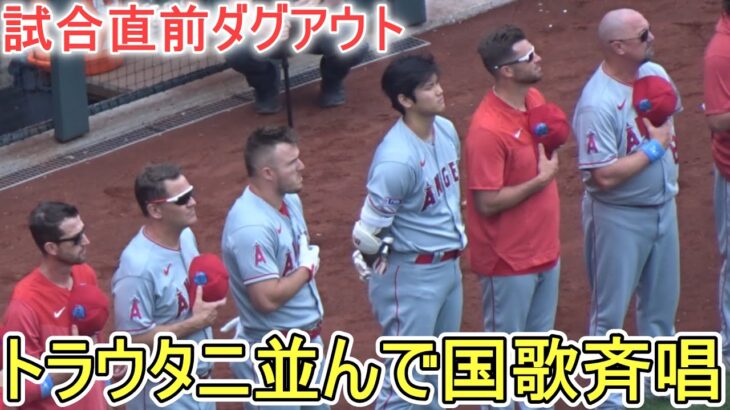 試合直前ダグアウト～トラウタニ並んで国歌斉唱【大谷翔平選手】対カンザスシティ・ロイヤルズ～シリーズ最終戦～Shohei Ohtani vs Royals2023