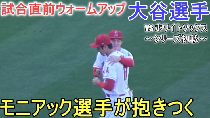 試合直前ウォームアップ～【大谷翔平選手】対シカゴ・ホワイトソックス～シリーズ初戦～Shohei Ohtani vs White Sox 2023