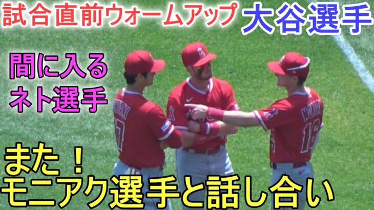 試合直前ウォームアップ～またモニアク選手と話し合い【大谷翔平選手】～対ホワイトソックス・シリーズ最終戦～Shohei Ohtani vs White Sox 2023