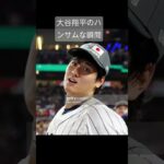 Shohei Ohtani’s Handsome Moments #大谷翔平 #shoheiohtani #shorts