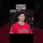 Shohei Ohtani’s cute moments #大谷翔平 #shoheiohtani #shorts