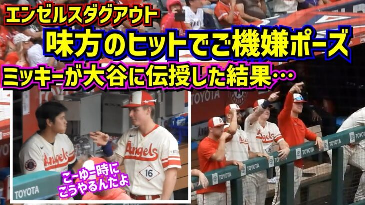 ミッキー考案のご機嫌ポーズを大谷に伝授した結果…😭 【現地映像】 ShoheiOhtani Angels