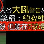 【中譯＋分析】大谷翔平界外球往總教練打／飛球接殺 但Statcast顯示能在5球場開轟