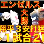 エンゼルス打線爆発 大勝でカード勝ち越し 首位TEXとの４連戦へ‼️ 大谷翔平３安打猛打賞 Neto１試合２ホームラン👏 Canning６回途中自責点３ ホームラン2本が悔やまれる‼️