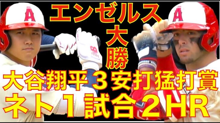 エンゼルス打線爆発 大勝でカード勝ち越し 首位TEXとの４連戦へ‼️ 大谷翔平３安打猛打賞 Neto１試合２ホームラン👏 Canning６回途中自責点３ ホームラン2本が悔やまれる‼️