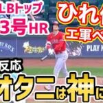 大谷翔平、メジャー両リーグTOPの特大23号ホームランに、チームメイトもひれ伏す事態に「オオタニは神になった」【海外の反応】