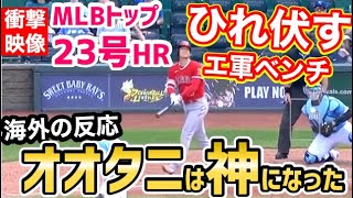 大谷翔平、メジャー両リーグTOPの特大23号ホームランに、チームメイトもひれ伏す事態に「オオタニは神になった」【海外の反応】