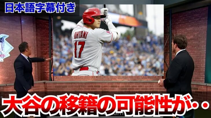 【海外の反応・日本語字幕付き】アメリカTV　大谷翔平のトレードの可能性がいよいよ現実的に‥　藤浪晋太郎　佐々木朗希 　吉田正尚　鈴木誠也　千賀滉大　ダルビッシュ有