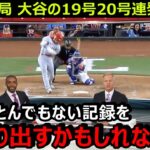 米国TV局が大谷翔平の19号20号本塁打連発に驚愕「もしかしたら今年はとんでもない記録を作り出すかもしれない」【海外の反応/エンゼルス/MLB】