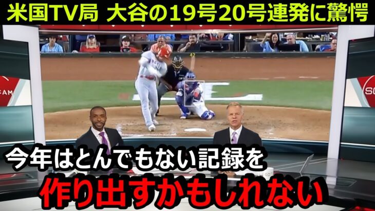 米国TV局が大谷翔平の19号20号本塁打連発に驚愕「もしかしたら今年はとんでもない記録を作り出すかもしれない」【海外の反応/エンゼルス/MLB】