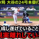 米国TV局が大谷翔平の24号本塁打に驚愕「彼は多くの指標で現在MLBをリードしている」…トラウトが大谷に漏らした本音がヤバい【海外の反応/エンゼルス/MLB】