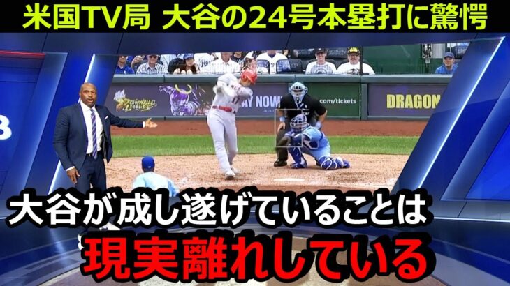 米国TV局が大谷翔平の24号本塁打に驚愕「彼は多くの指標で現在MLBをリードしている」…トラウトが大谷に漏らした本音がヤバい【海外の反応/エンゼルス/MLB】