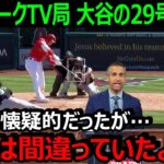 ニューヨークTV局が大谷翔平の今季29号&月間14本塁打に降参「大谷を普通の人間として考えてはいけなかった」【海外の反応/エンゼルス/MLB】