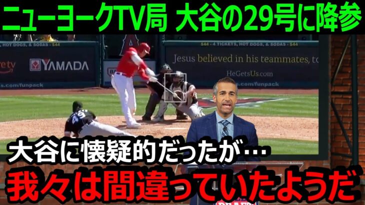 ニューヨークTV局が大谷翔平の今季29号&月間14本塁打に降参「大谷を普通の人間として考えてはいけなかった」【海外の反応/エンゼルス/MLB】