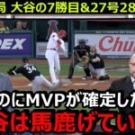 米国TV局が今季7勝目と27号28号本塁打の大谷翔平に驚愕「MVPが6月に確固たるものになるなんて見たことがない」【海外の反応/エンゼルス/MLB】