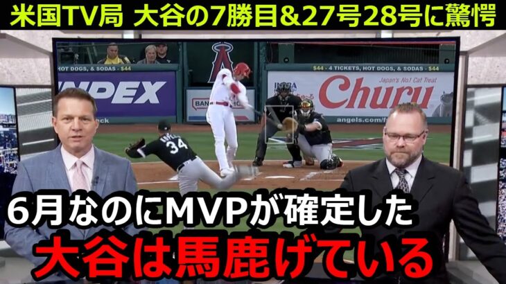 米国TV局が今季7勝目と27号28号本塁打の大谷翔平に驚愕「MVPが6月に確固たるものになるなんて見たことがない」【海外の反応/エンゼルス/MLB】