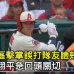 休息區擊掌誤打隊友臉頰! 大谷翔平急回頭關切｜TVBS新聞 @tvbsnews02