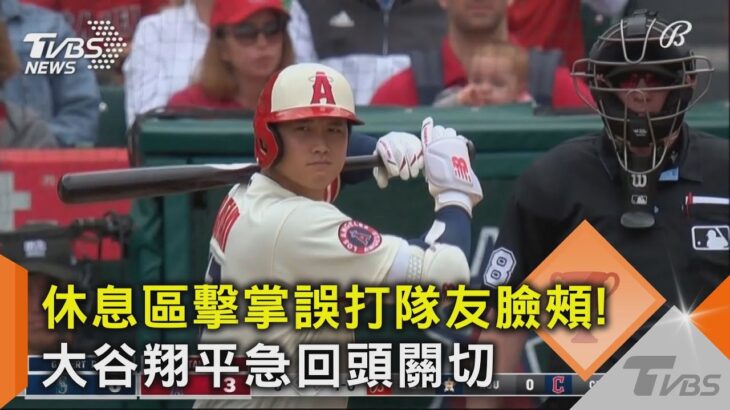 休息區擊掌誤打隊友臉頰! 大谷翔平急回頭關切｜TVBS新聞 @tvbsnews02