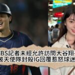 TVBS記者未經允許訪問大谷翔平　慘被天使隊封殺IG回覆惹怒球迷！