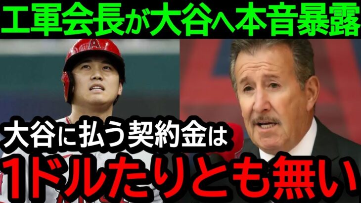 エ軍オーナーモレノ氏が大谷への本音を米TVで爆発！「オオタニは金が掛かってしょうがないんだ」離別発言が大炎上！【海外の反応/MLB/野球】