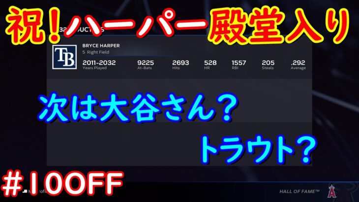 【The Show 23】大谷翔平をエンゼルスで優勝させる物語　10年目オフシーズン