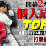 【大谷VSジャッジ】開幕2カ月！メジャーリーグ個人成績TOP3：打撃編