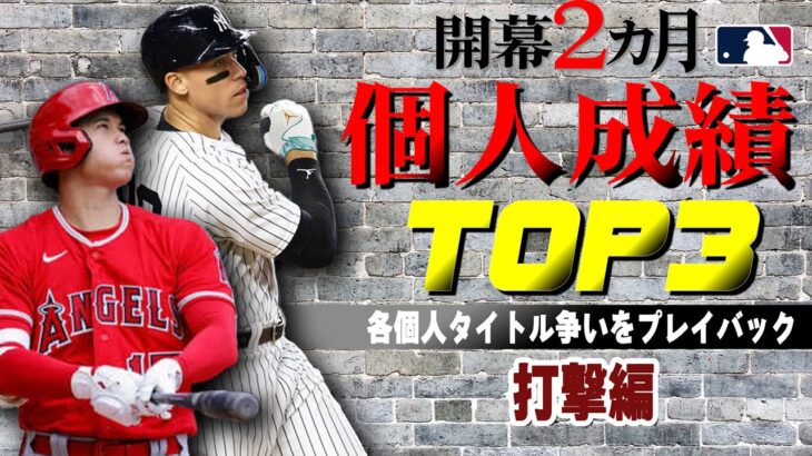 【大谷VSジャッジ】開幕2カ月！メジャーリーグ個人成績TOP3：打撃編