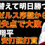 エンゼルス 序盤から毎回失点で大敗💦 切り替えて明日勝とう‼️ 大谷翔平３安打猛打賞‼️ バリア５失点降板 登板間隔かクセか⁉️ ヤンキース パーフェクトゲーム達成🎉 Volpe復調気味👍