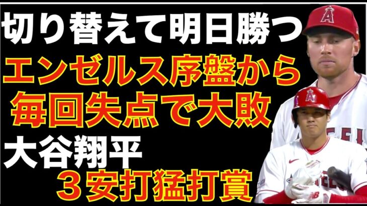 エンゼルス 序盤から毎回失点で大敗💦 切り替えて明日勝とう‼️ 大谷翔平３安打猛打賞‼️ バリア５失点降板 登板間隔かクセか⁉️ ヤンキース パーフェクトゲーム達成🎉 Volpe復調気味👍