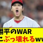 大谷翔平のWAR、ついにぶっ壊れるwwwwww【なんJ反応】