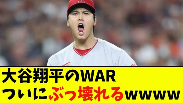 大谷翔平のWAR、ついにぶっ壊れるwwwwww【なんJ反応】