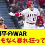 大谷翔平のWAR、とんでもなく暴れ狂ってるwwwwww【なんJ反応】