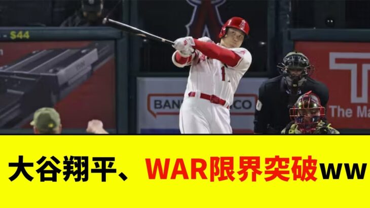 大谷翔平、WAR限界突破wwwwww【なんJ反応】