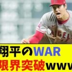 大谷翔平のWAR、超絶限界突破wwwwww【なんJ反応】