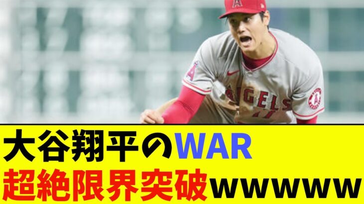 大谷翔平のWAR、超絶限界突破wwwwww【なんJ反応】