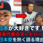 【ゆっくり解説】WBC日本代表のヌートバー選手が、日本愛を熱く語る理由 #海外の反応