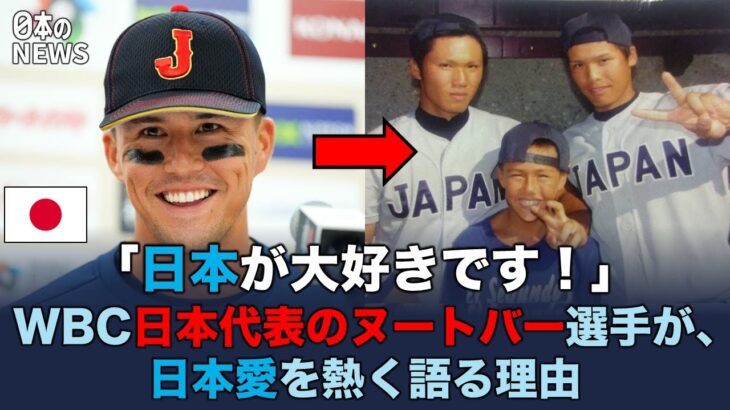 【ゆっくり解説】WBC日本代表のヌートバー選手が、日本愛を熱く語る理由 #海外の反応