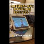 “日韓夫婦”が【野球WBC日韓戦】を一緒に見るとどうなるか? [日本人の夫と韓国人の妻の反応]