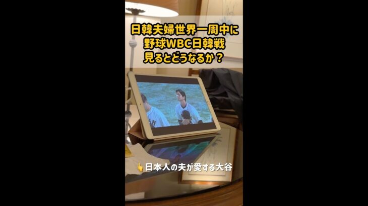 “日韓夫婦”が【野球WBC日韓戦】を一緒に見るとどうなるか? [日本人の夫と韓国人の妻の反応]