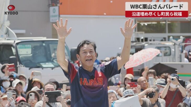 【速報】WBC栗山さんパレード 沿道埋め尽くし町民ら祝福