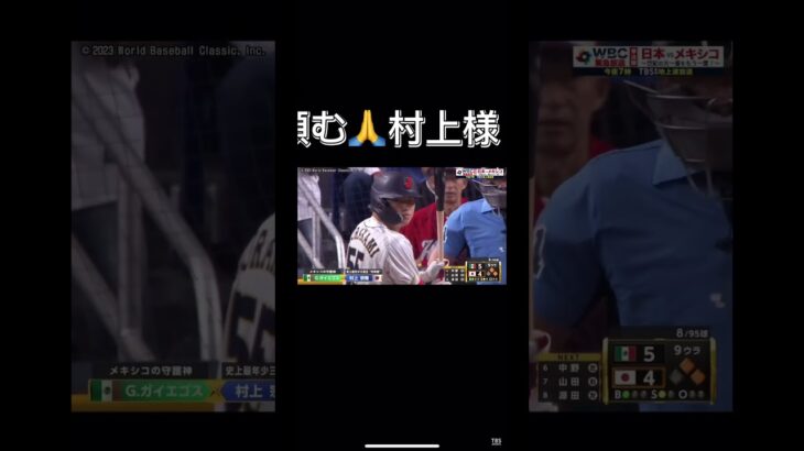 #WBC#村上様#日本対メキシコ#サヨナラ勝ち